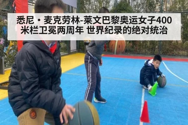 悉尼·麦克劳林-莱文巴黎奥运女子400米栏卫冕两周年 世界纪录的绝对统治 | hth