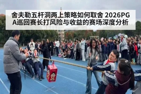舍夫勒五杆洞两上策略如何取舍 2026PGA巡回赛长打风险与收益的赛场深度分析 | hth