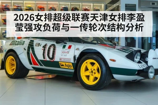 2026女排超级联赛天津女排李盈莹强攻负荷与一传轮次结构分析（hth）