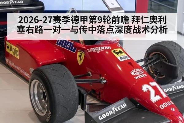 2026-27赛季德甲第9轮前瞻 拜仁奥利塞右路一对一与传中落点深度战术分析 - hth